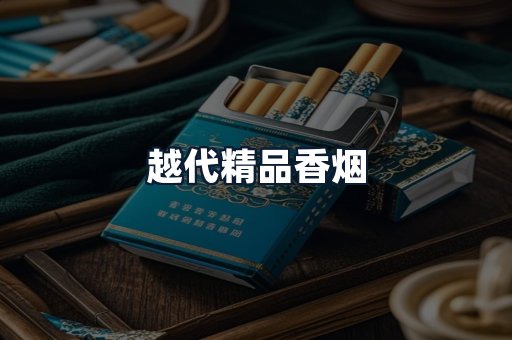 越代精品香烟