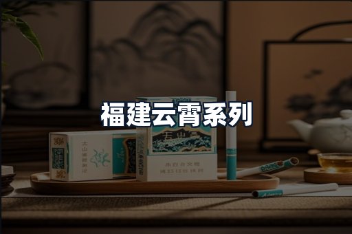 福建云霄系列